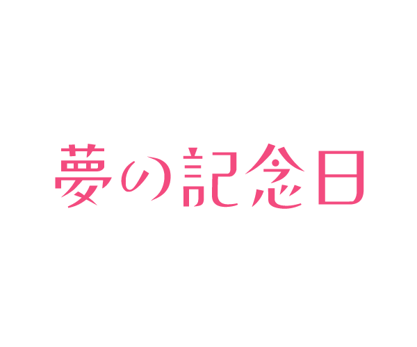 夢の記念日