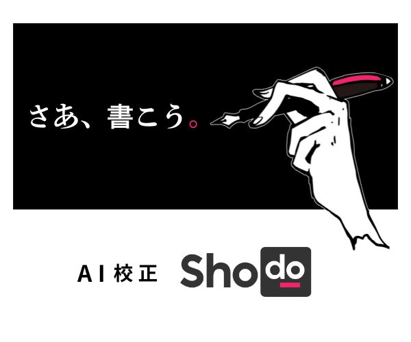 AI校正サービスShodo